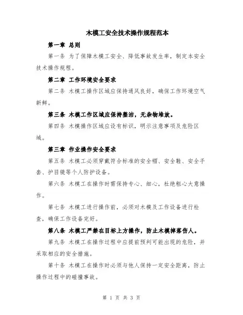 木模工安全技术操作规程范本