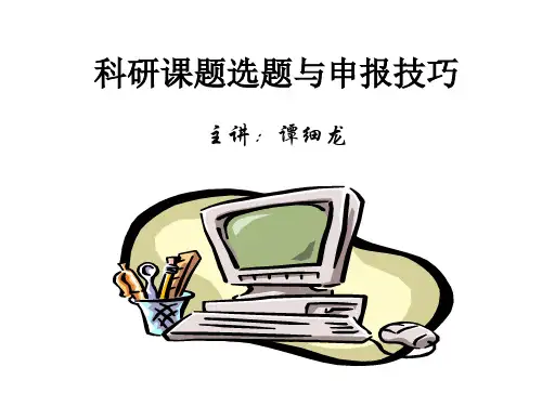 科研课题选题与申报技巧