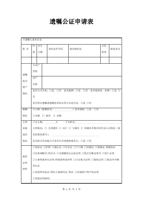 遗嘱公证申请表范本模板