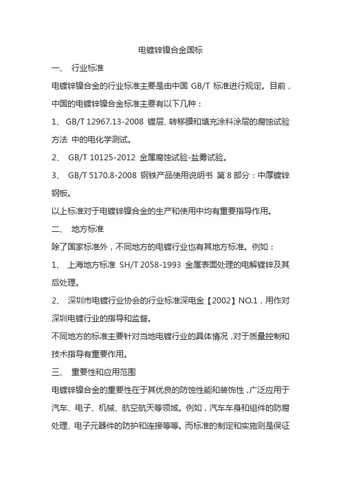 电镀锌镍合金国标