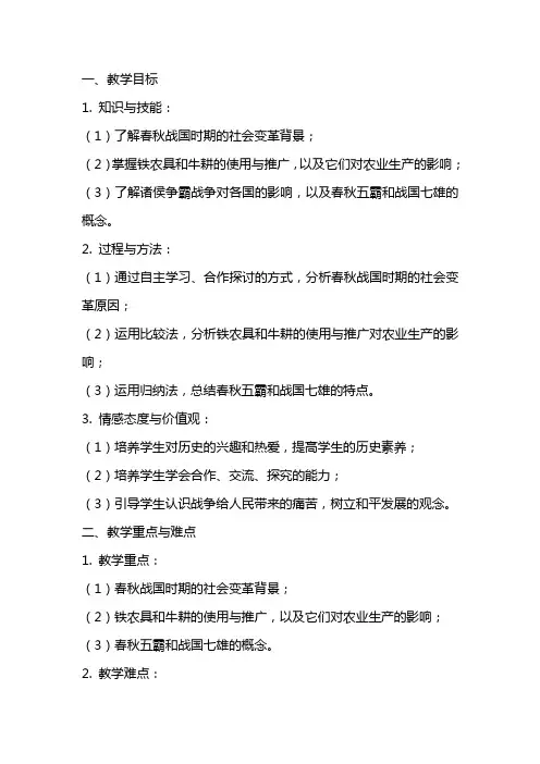 七年级历史《大变革的时代》教案范文