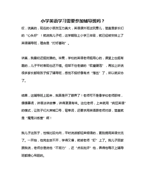 小学英语学习需要参加辅导班吗？