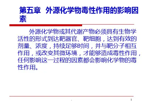 外源化学物毒性作用的影响因素PPT课件