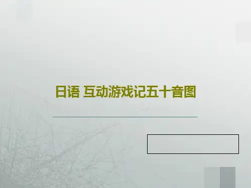 日语 互动游戏记五十音图共34页文档