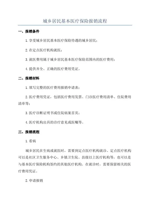 城乡居民基本医疗保险报销流程
