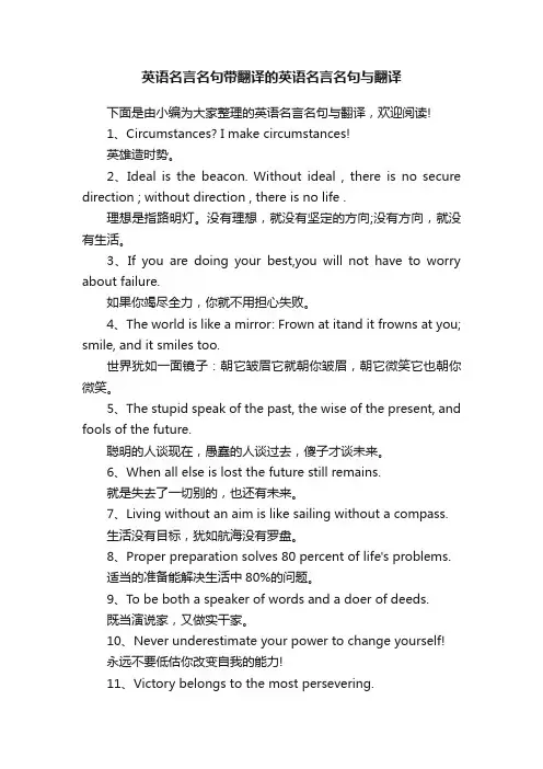 英语名言名句带翻译的英语名言名句与翻译