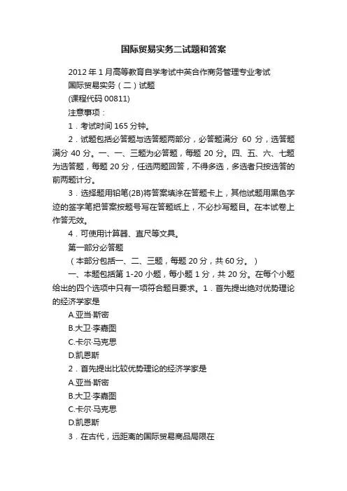 国际贸易实务二试题和答案