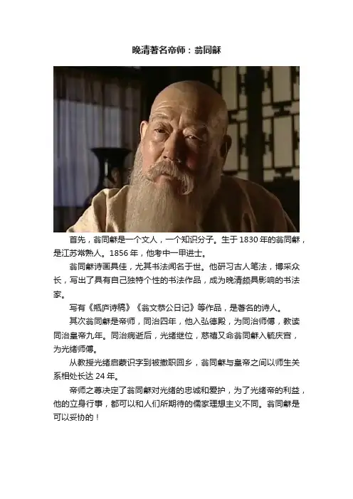 晚清著名帝师：翁同龢