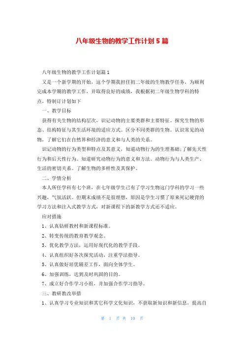 八年级生物的教学工作计划5篇