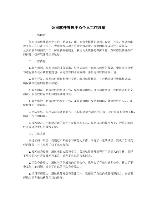 公司软件管理中心个人工作总结