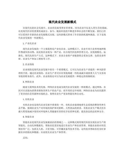 现代农业发展新模式