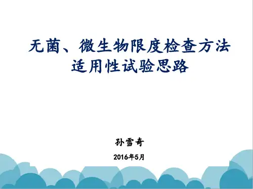 2、(孙雪奇)无菌、微生物限度方法适用性试验思路