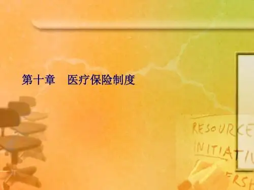 清华大学   医疗保险制度