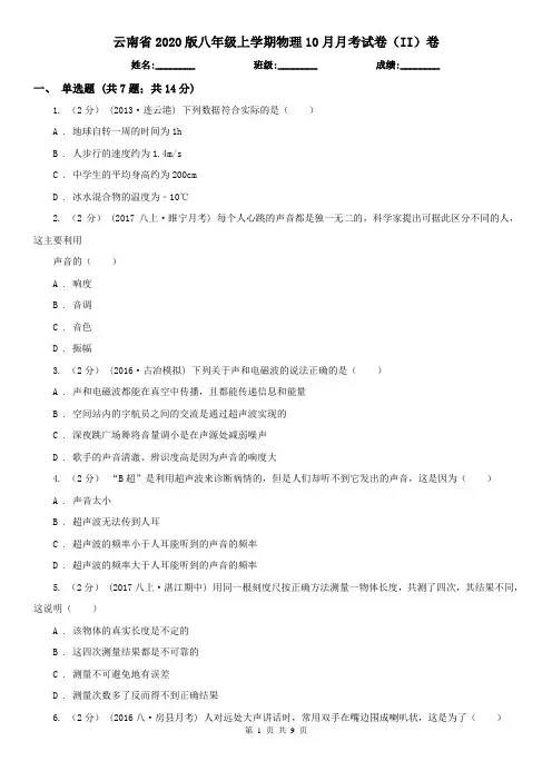 云南省2020版八年级上学期物理10月月考试卷(II)卷