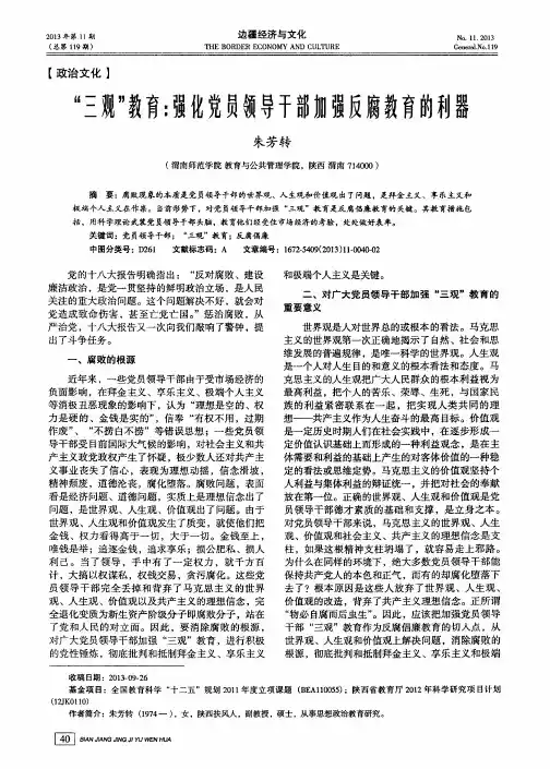 “三观”教育：强化党员领导干部加强反腐教育的利器