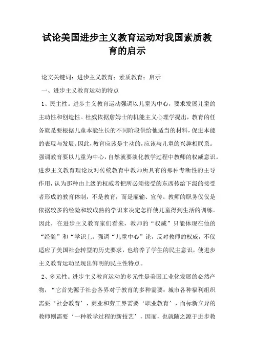 试论美国进步主义教育运动对我国素质教育的启示