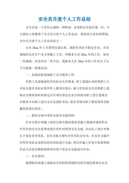 安全员月度个人工作总结
