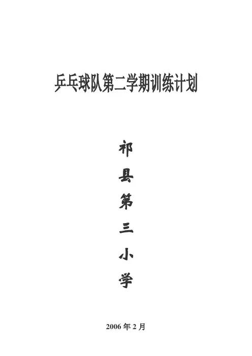 乒乓球队第二学期训练计划
