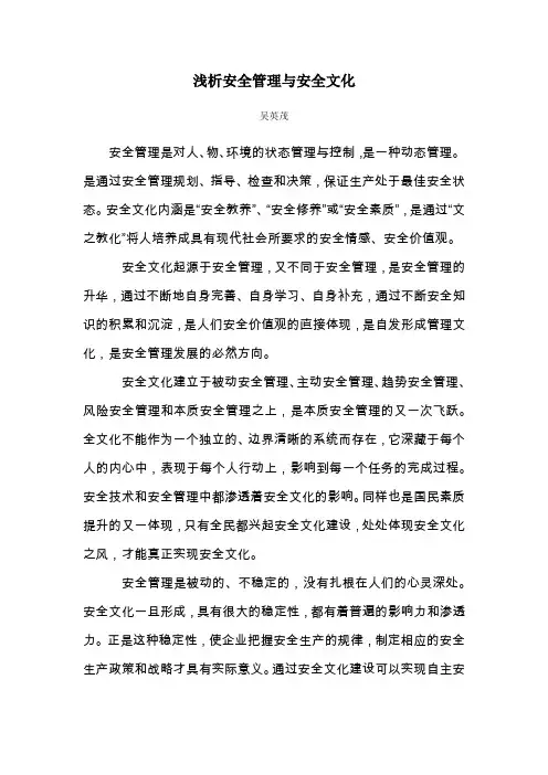 浅析安全管理与安全文化