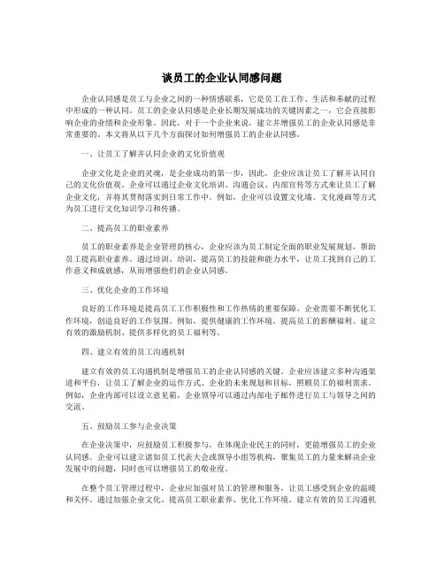 谈员工的企业认同感问题