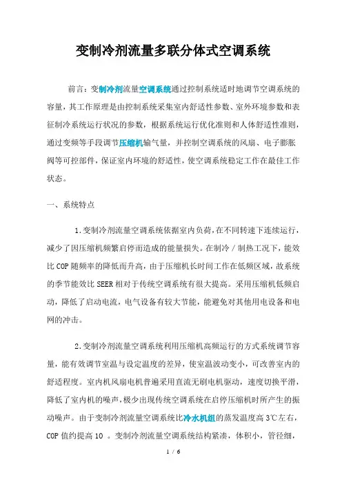 变制冷剂流量多联分体式空调系统