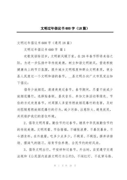 文明过年倡议书600字(18篇)