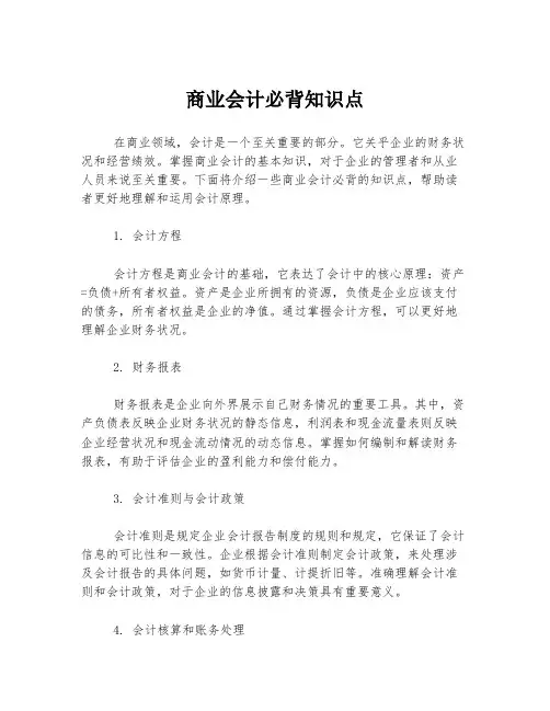 商业会计必背知识点
