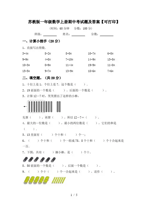 苏教版一年级数学上册期中考试题及答案【可打印】