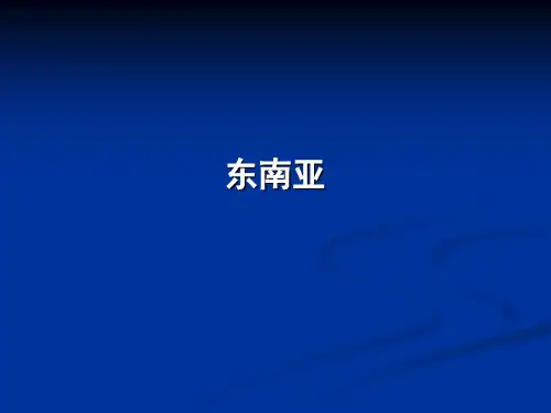 高三地理总复习课件东南亚