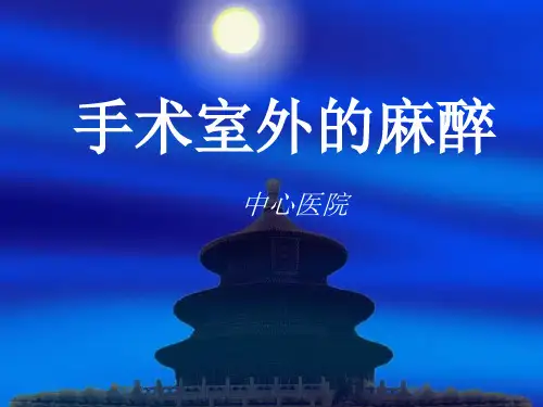 手术室外的麻醉