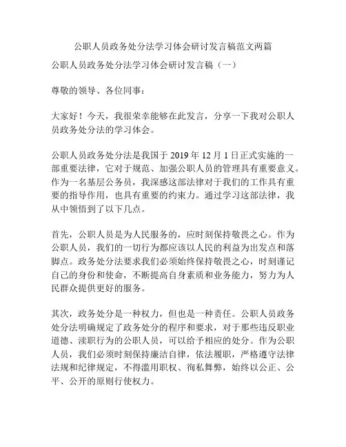 公职人员政务处分法学习体会研讨发言稿范文两篇