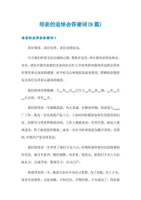 母亲的追悼会答谢词(9篇)
