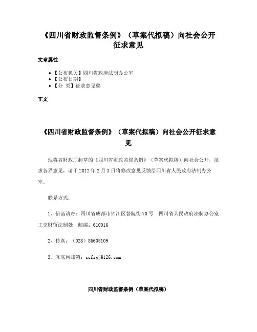 《四川省财政监督条例》（草案代拟稿）向社会公开征求意见