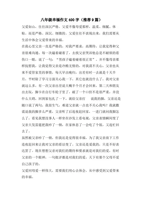 八年级幸福作文400字(推荐9篇)