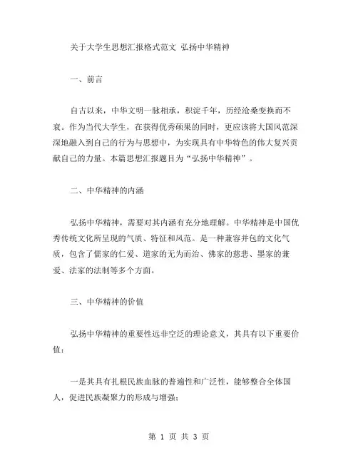 大学生思想汇报格式范文 弘扬中华精神