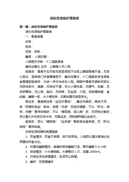 消化性溃疡护理查房
