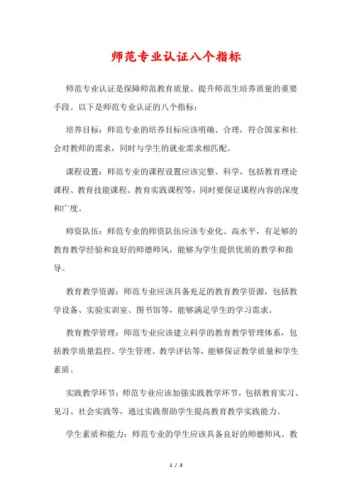 师范专业认证八个指标