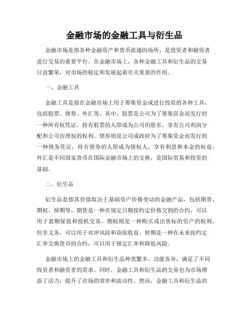 金融市场的金融工具与衍生品