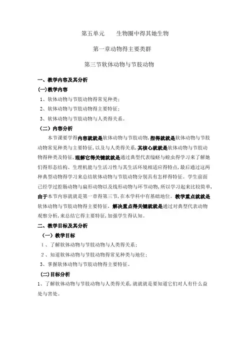 软体动物和节肢动物教学设计
