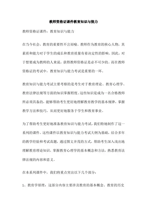 教师资格证课件教育知识与能力