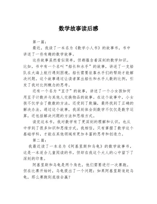 数学故事读后感3篇