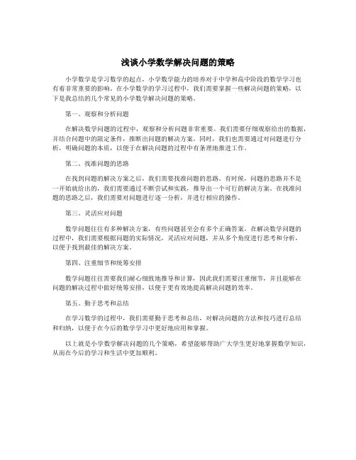 浅谈小学数学解决问题的策略