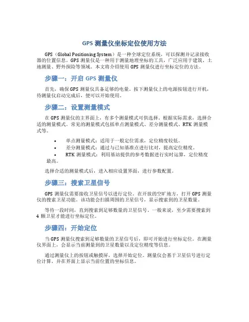 gps测量仪坐标定位使用方法图片