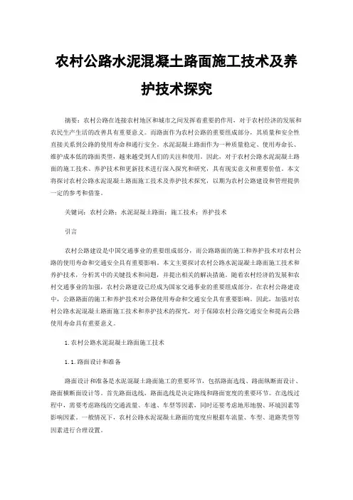 农村公路水泥混凝土路面施工技术及养护技术探究