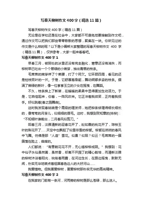 写春天柳树作文400字（精选11篇）