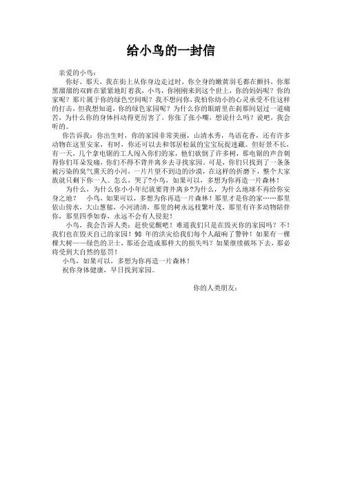 给小鸟的一封信