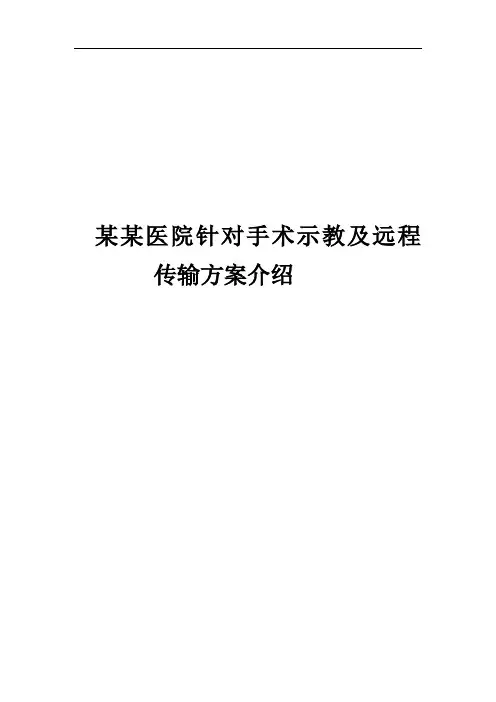 远程医疗会诊方案