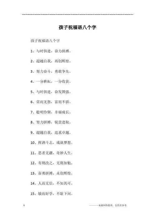 孩子祝福语八个字