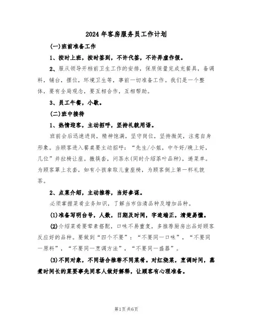 2024年客房服务员工作计划(2篇)