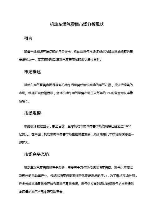 2024年机动车燃气零售市场分析现状
